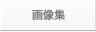 画像集