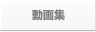動画集