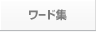 ワード集