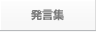発言集