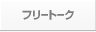 フリートーク