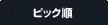 ピック順