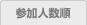 参加人数順