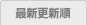 最新更新順