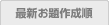 最新お題作成順