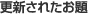 更新されたお題