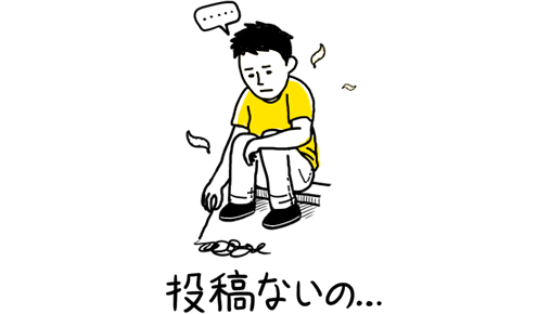 投稿ないの・・・