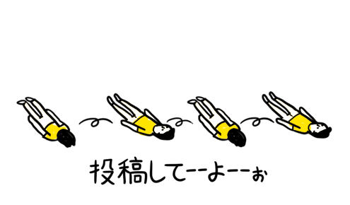 投稿してーーよーーぉ