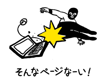 そんなページなーい！！