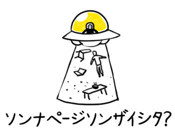 ソンナページソンザイシタ？