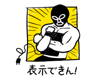 表示できん！！