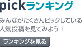 pickランキング