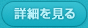 詳細を見る