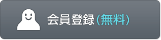 会員登録(無料)
