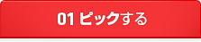 01ピックする