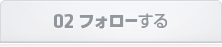 02フォローする
