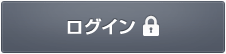 ログイン