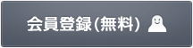 会員登録（無料）