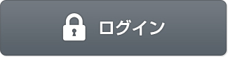 ログイン