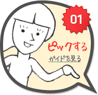 01ピックするガイドを見る