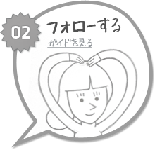 02フォローするガイドを見る