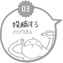 03投稿するガイドを見る