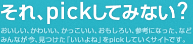 それ、pick してみない?