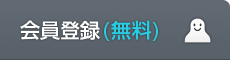 会員登録(無料)