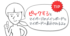TIPピックするとマイページのみんなのポストとマイボードへ表示されるよ。