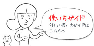 詳しい使い方ガイドはこちらへ
