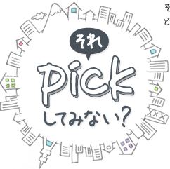それpickしてみない?