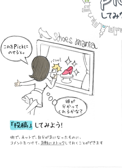 これをpickにのせると。彼が分かってくれるかな？「投稿」してみよう!街で、ネットで、自分が気になったものに、コメントをつけて、気軽にストックしておくことができます