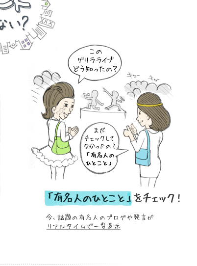 このゲリラライブどう知ったの？まだチェックしてなかったの?「有名人のひとこと」「有名人のひとこと」をチェック!今、話題の有名人のブログや発言がリアルタイムで一覧表示
