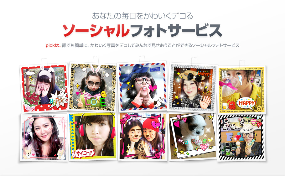 あなたの毎日をかわいくデコるソーシャルフォトサービス