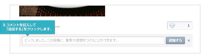 2.コメントを記入して 「追加する」をクリックします。