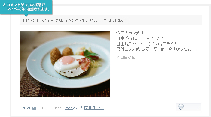 3.コメントがついた状態でマイページに追加されます。