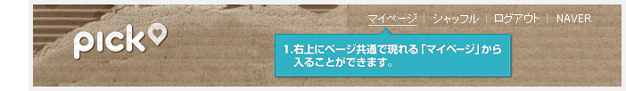 1.右上にページ共通で現れる「マイページ」から入ることができます。