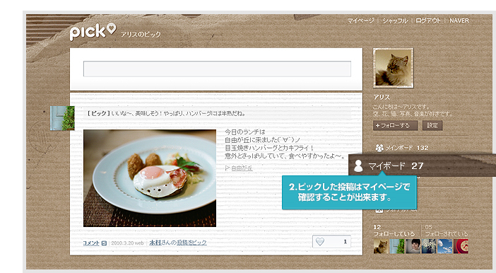 2.ピックした投稿はマイページで確認することが出来ます。