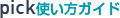 pick使い方ガイド