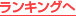 ランキングへ