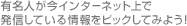 有名人が今インターネット上で、発信している情報をピックししてみよう