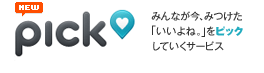 pick new みんなが今、みつけた「いいよね。」をピックしていくサービス