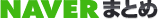NAVER まとめ