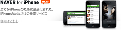 NAVER for iPhone 全てがiPhoneのために最適化された、iPhoneのためだけの検索サービス