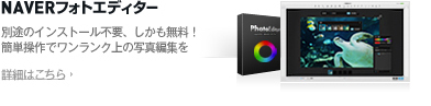 NAVERフォトエディター 別途のインストール不要、しかも無料！簡単操作でワンランク上の写真編集を