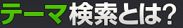 テーマ検索とは