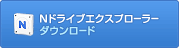 Nドライブエクスプローラー ダウンロード