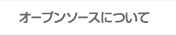 オープンソースについて