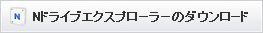 Nドライブエクスプローラーのダウンロード