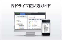 Nドライブ使い方ガイド